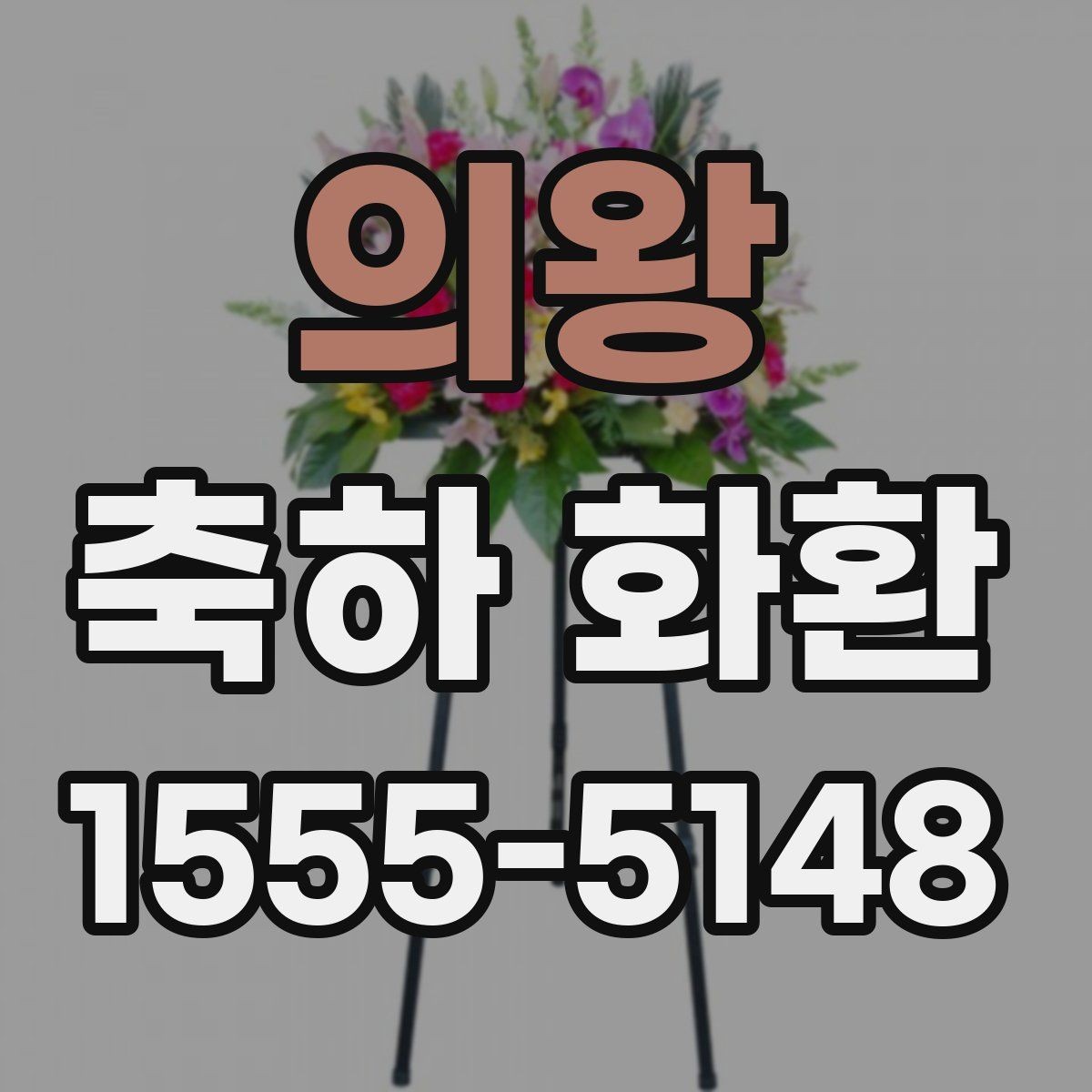 의왕 축하 화환 축하 메시지 예문 모아보기