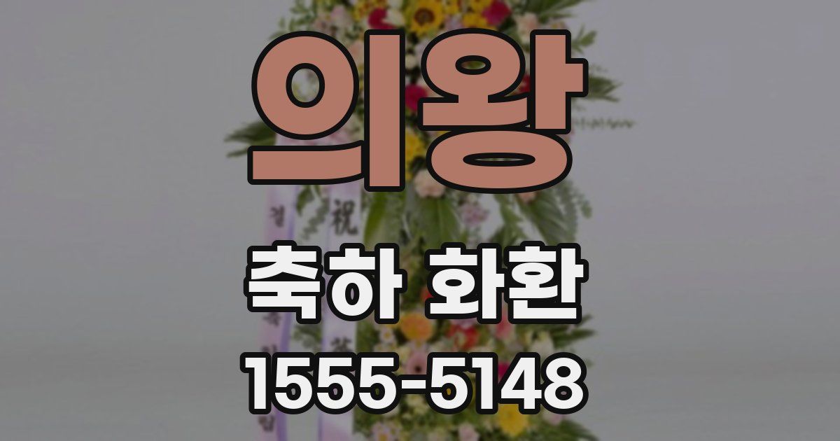 의왕 축하 화환