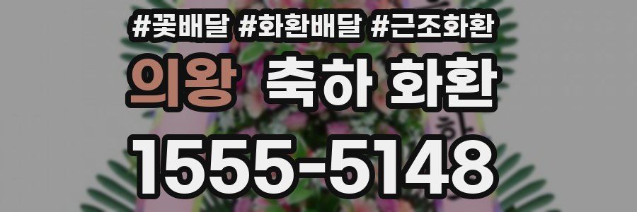 의왕 축하 화환