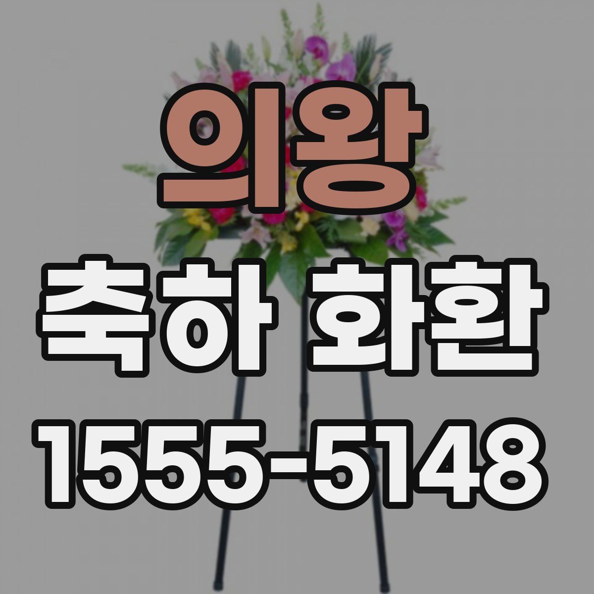 의왕 축하 화환