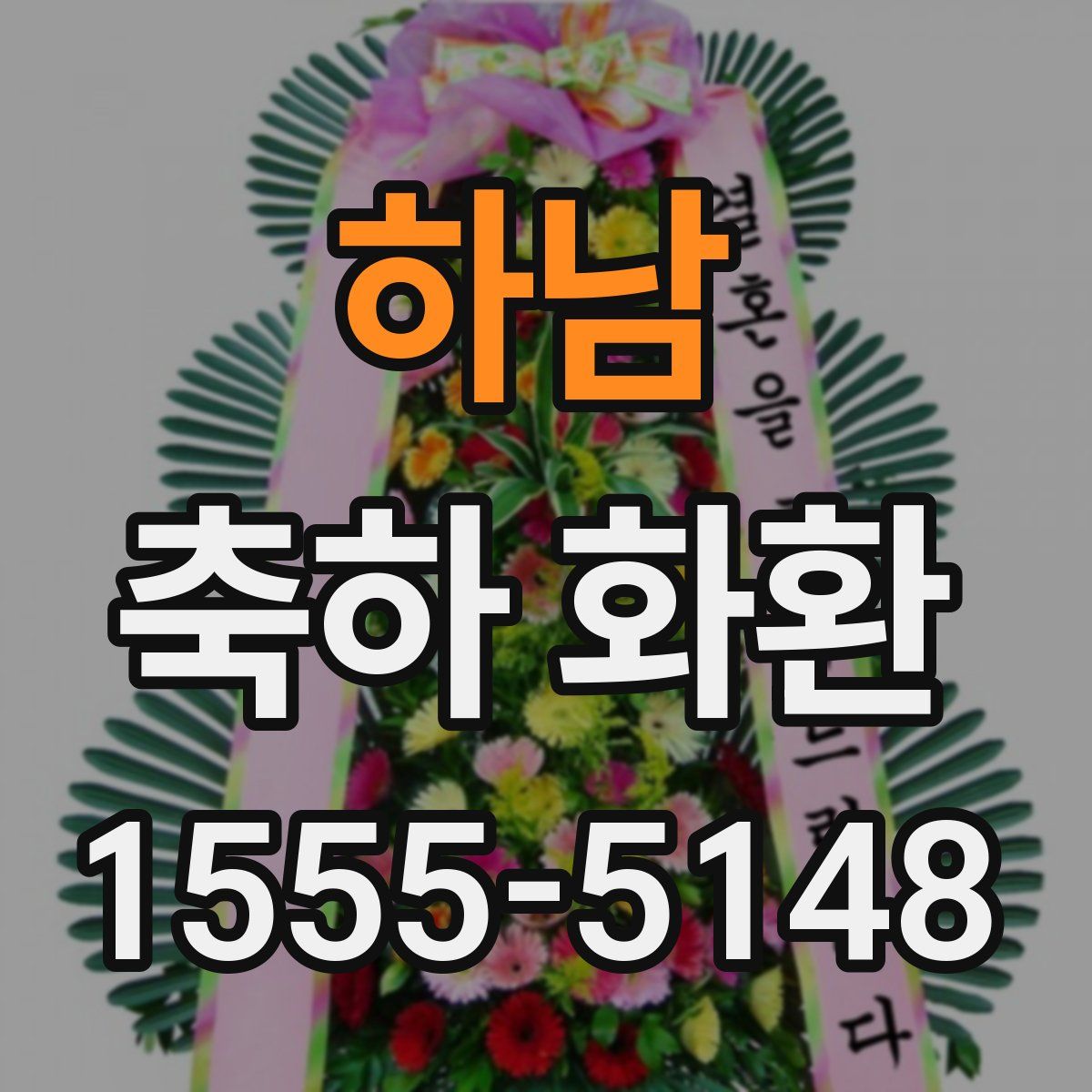 하남 축하 화환