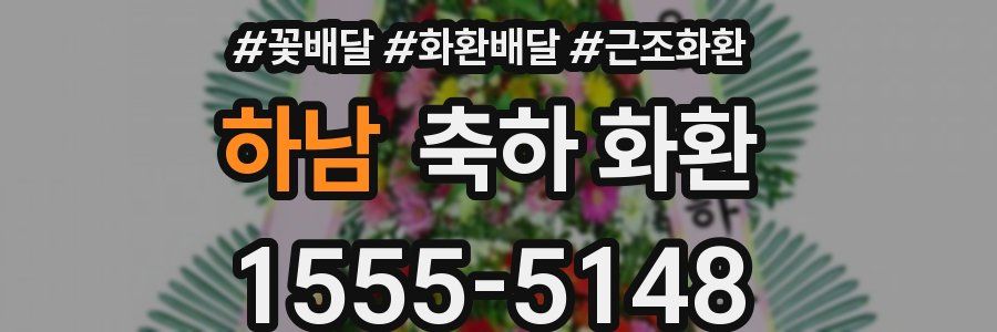 하남 축하 화환