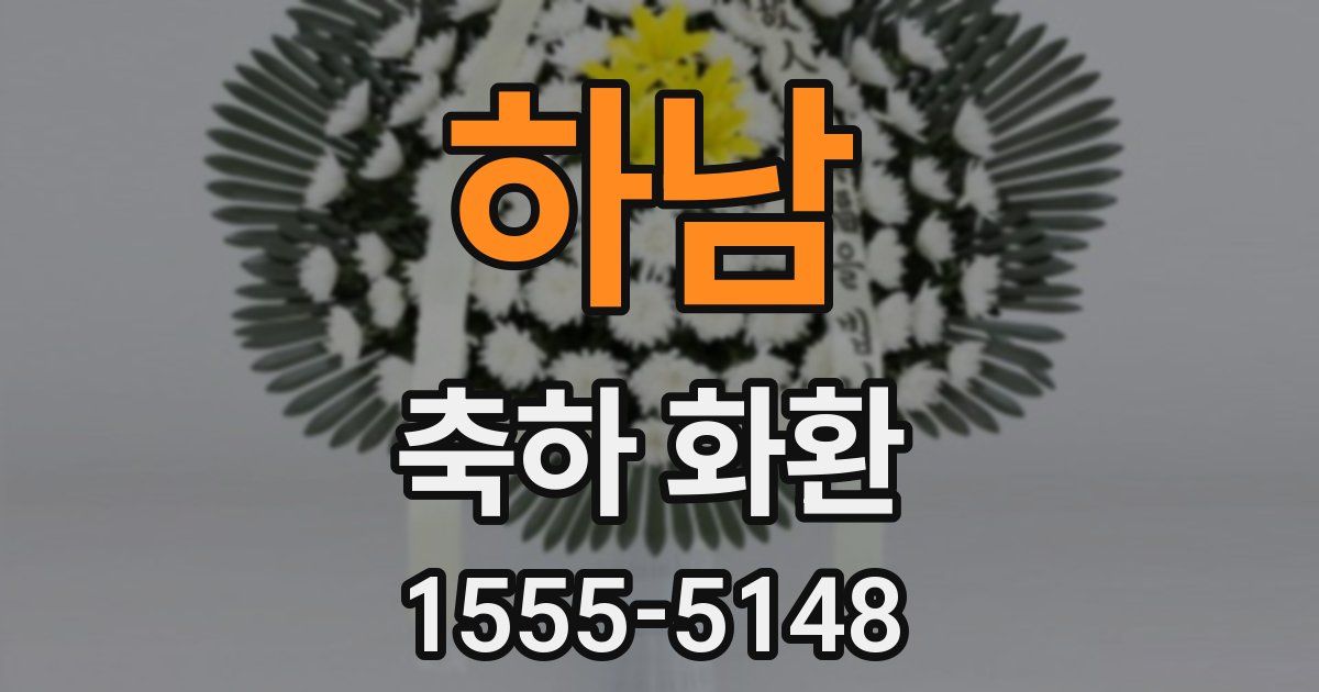 하남 축하 화환