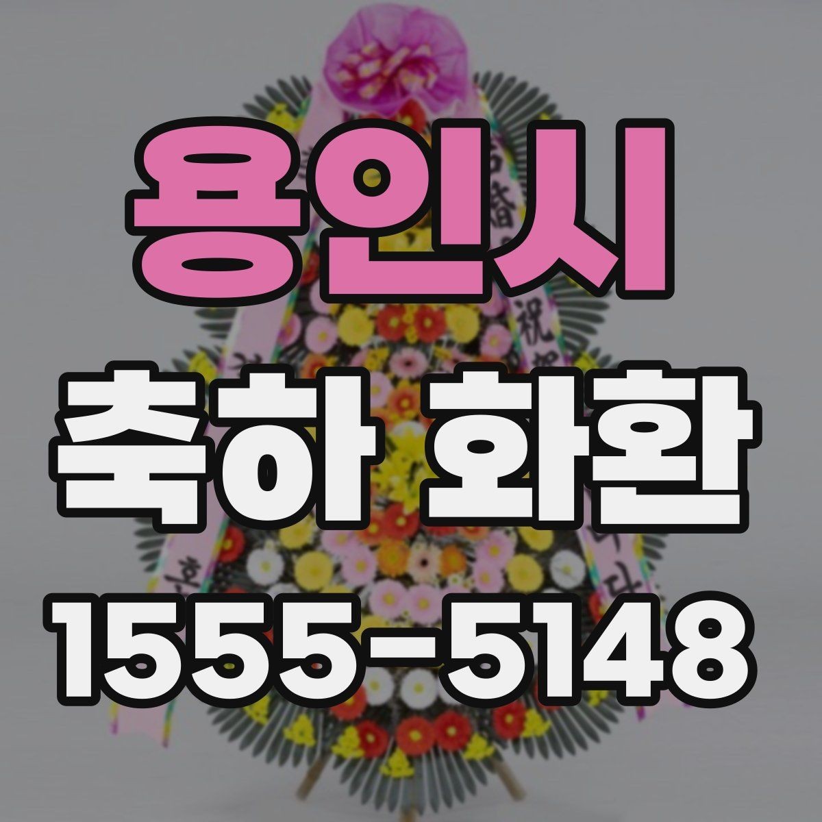 용인시 축하 화환 받는 사람에 따라 달라지는 문구