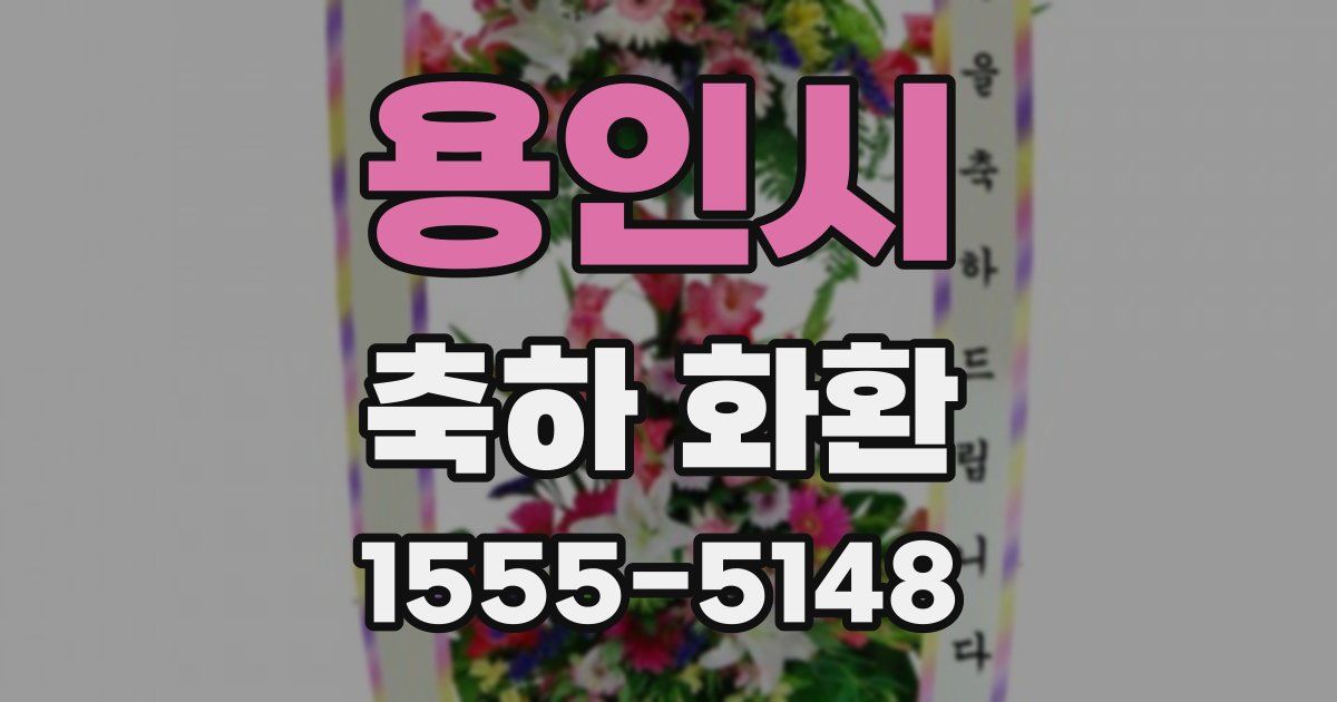 용인시 축하 화환