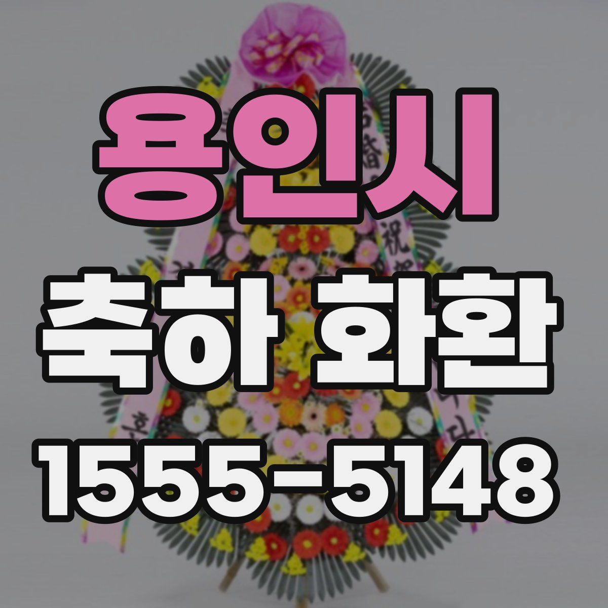 용인시 축하 화환