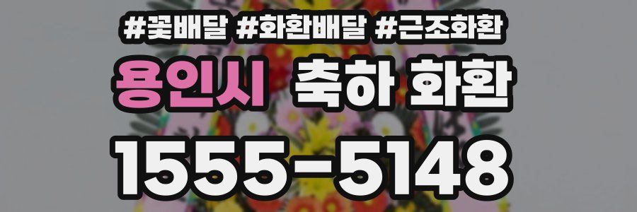 용인시 축하 화환