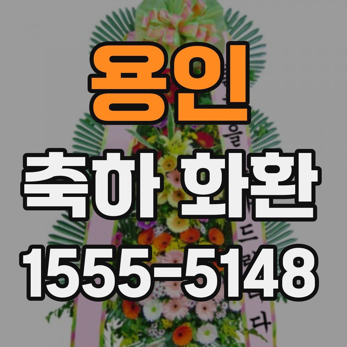 용인 축하 화환 받는 분 이름 표기할 때 주의할 점
