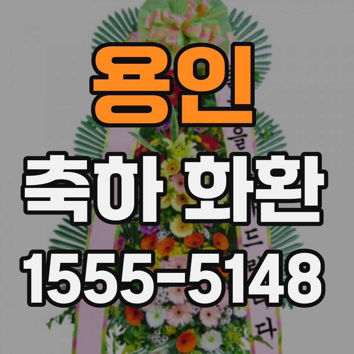 용인 축하 화환