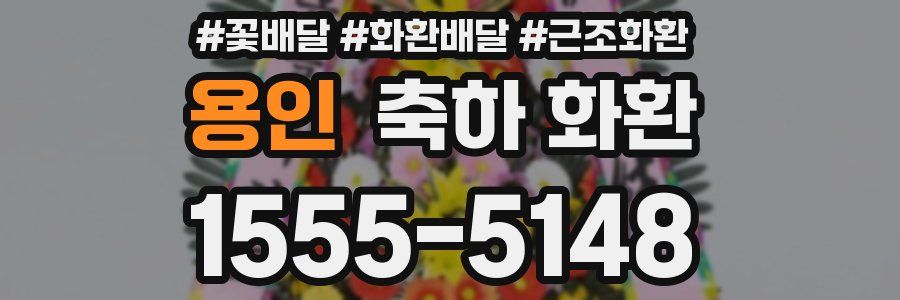 용인 축하 화환