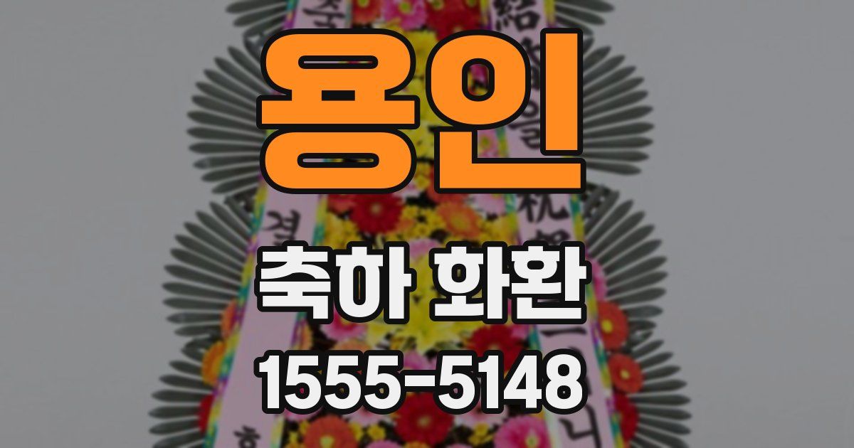 용인 축하 화환