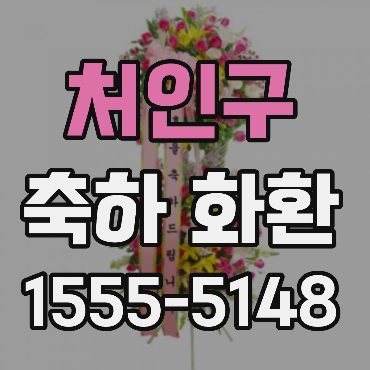처인구 축하 화환