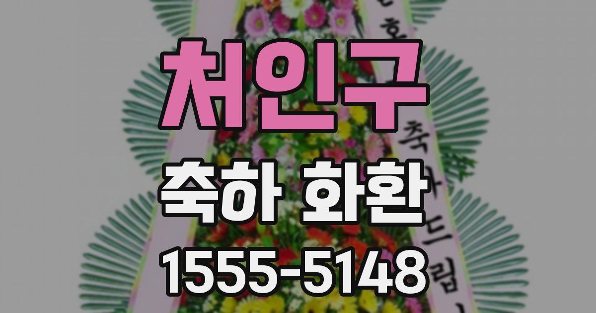 처인구 축하 화환