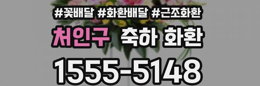 처인구 축하 화환