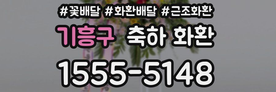 기흥구 축하 화환