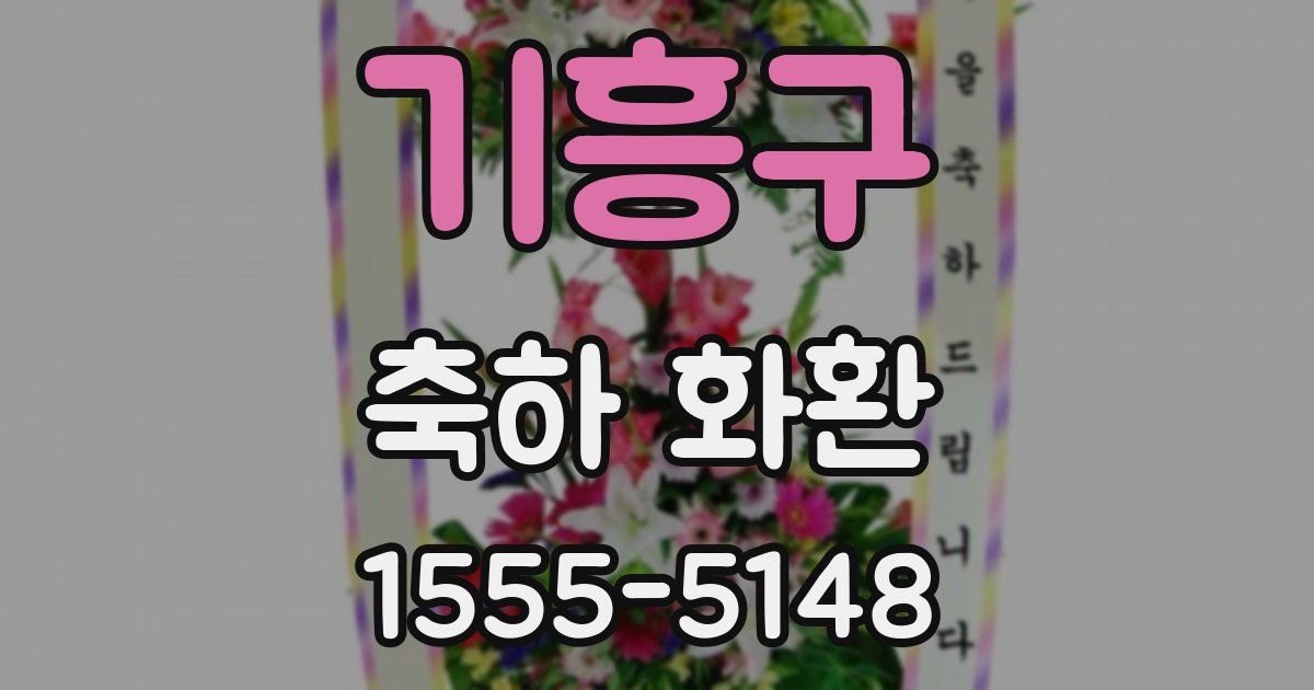 기흥구 축하 화환