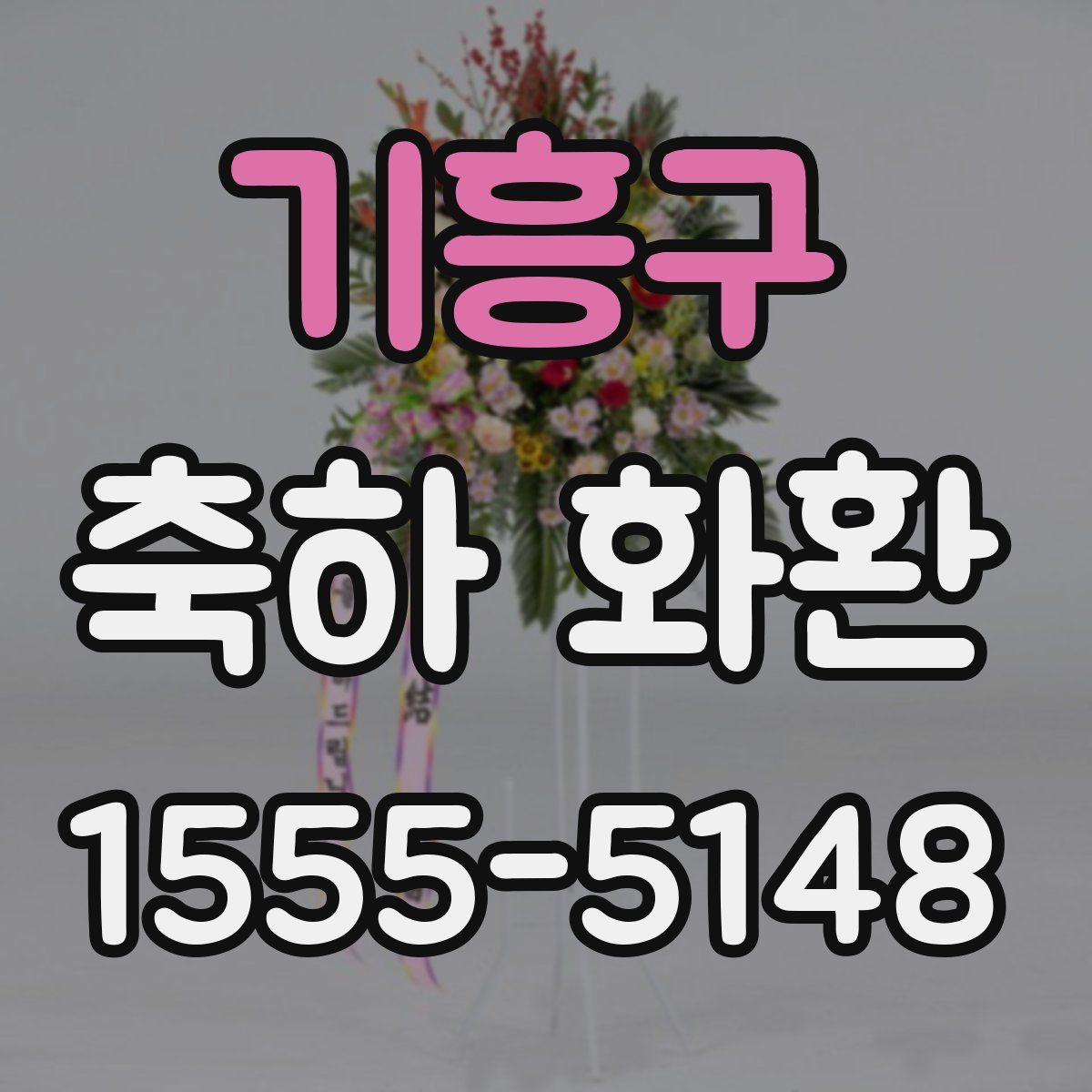 기흥구 축하 화환