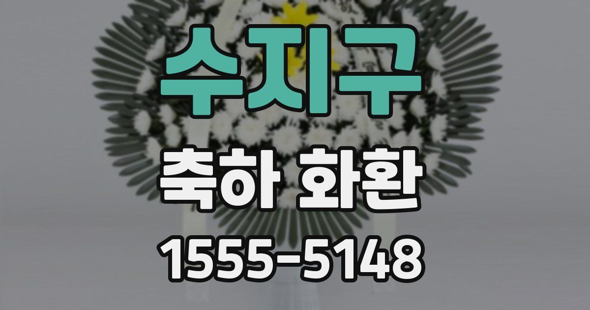 수지구 축하 화환