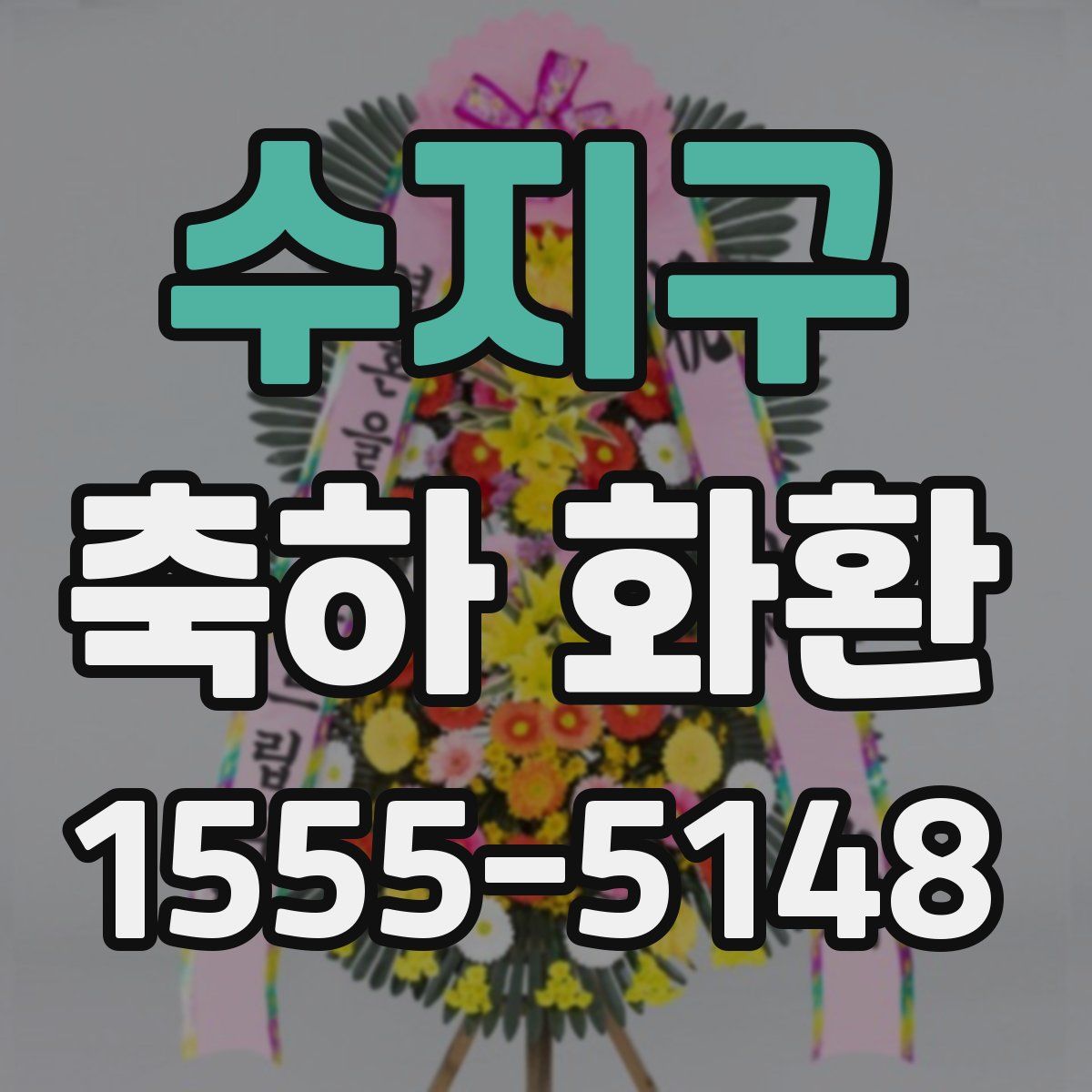 수지구 축하 화환