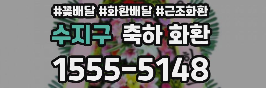 수지구 축하 화환