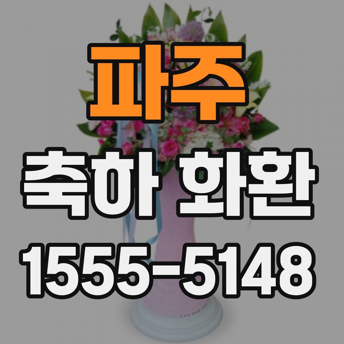 파주 축하 화환