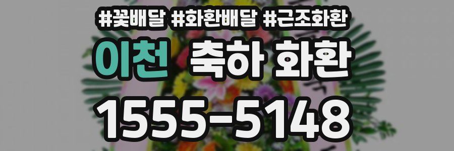 이천 축하 화환