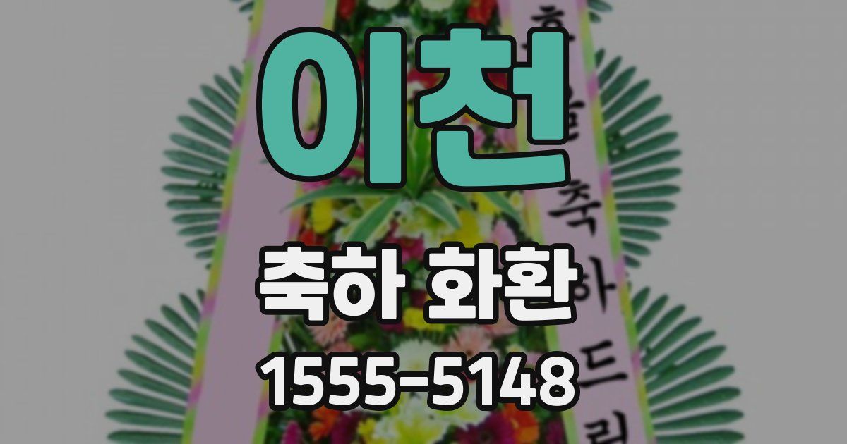 이천 축하 화환