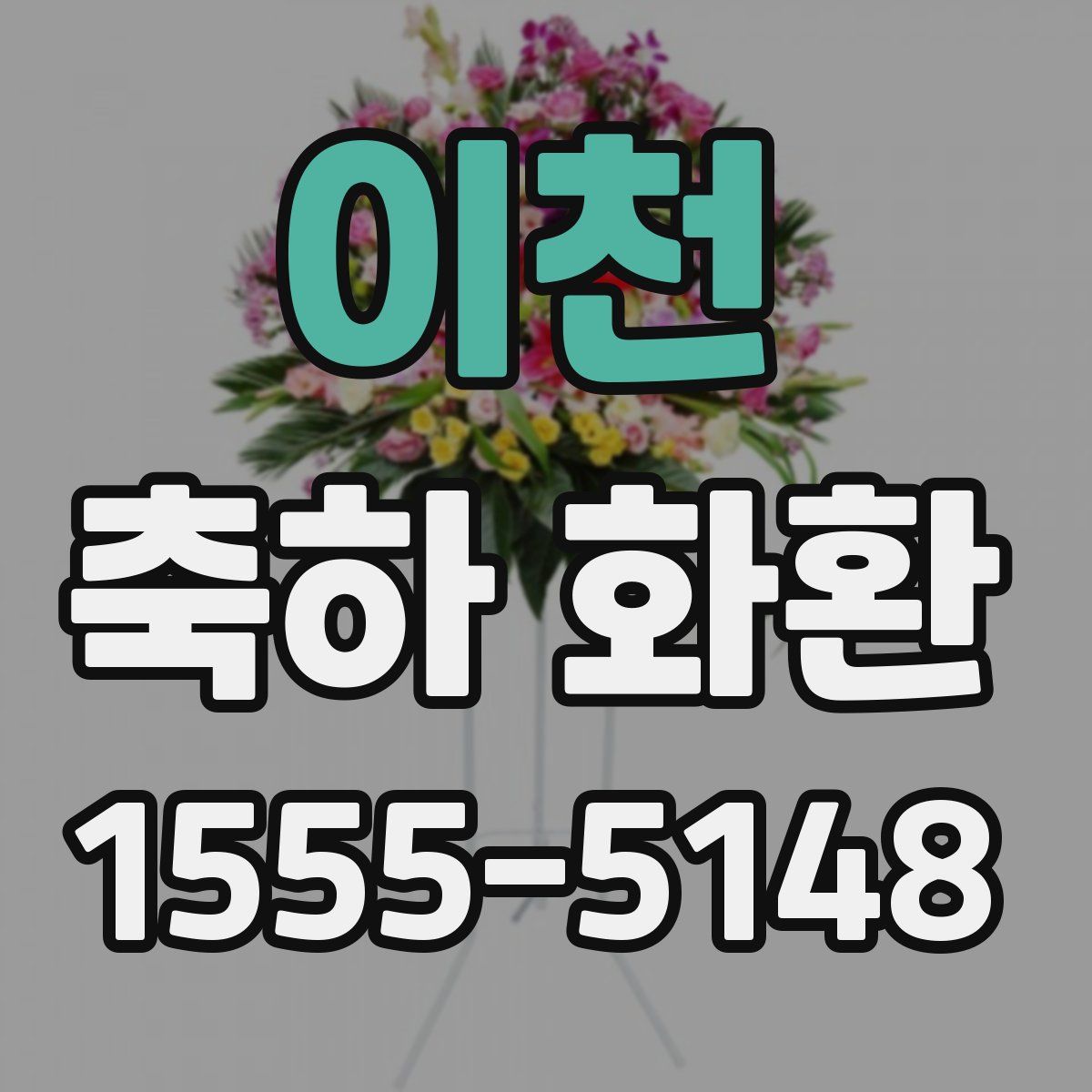 이천 축하 화환