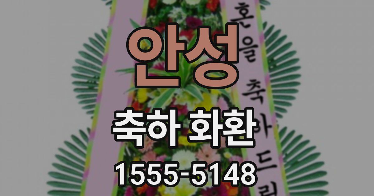 안성 축하 화환