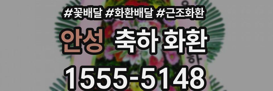 안성 축하 화환