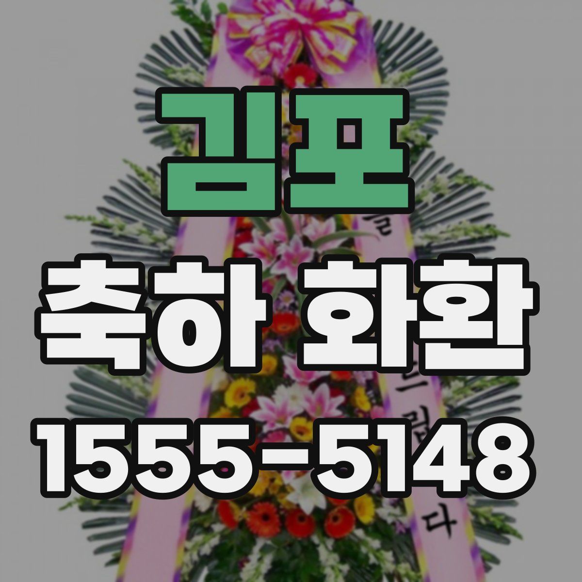 김포 축하 화환