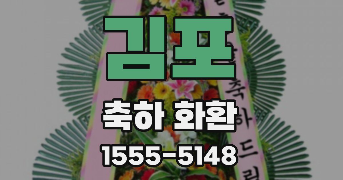 김포 축하 화환