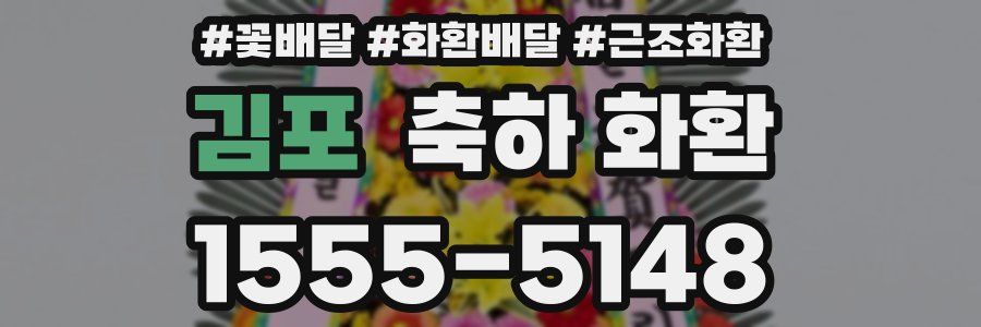 김포 축하 화환