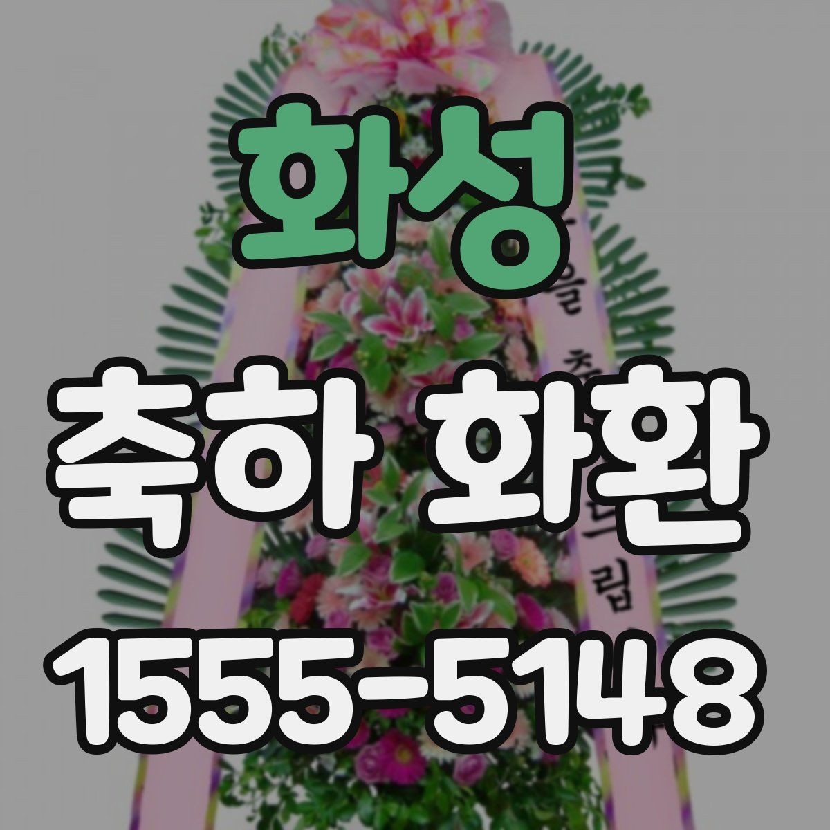 화성 축하 화환 행사용으로 많이 찾는 구성