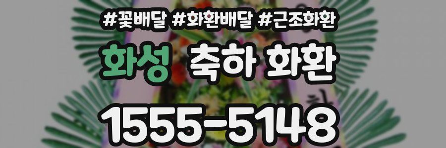 화성 축하 화환