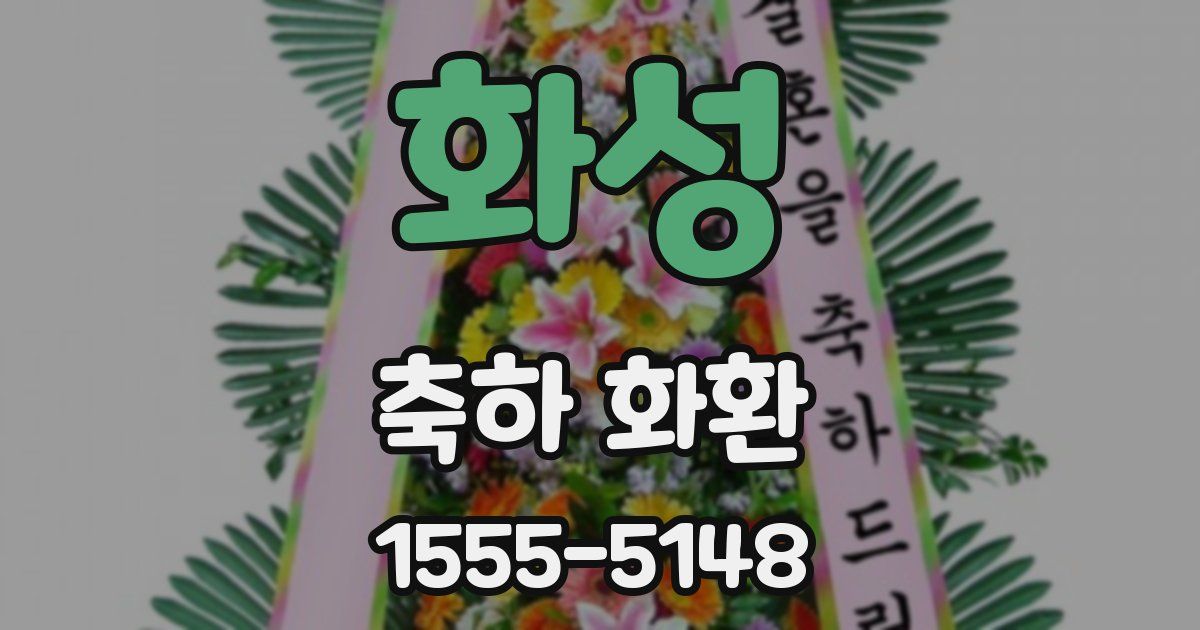 화성 축하 화환