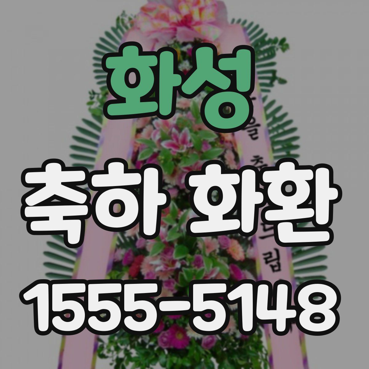 화성 축하 화환