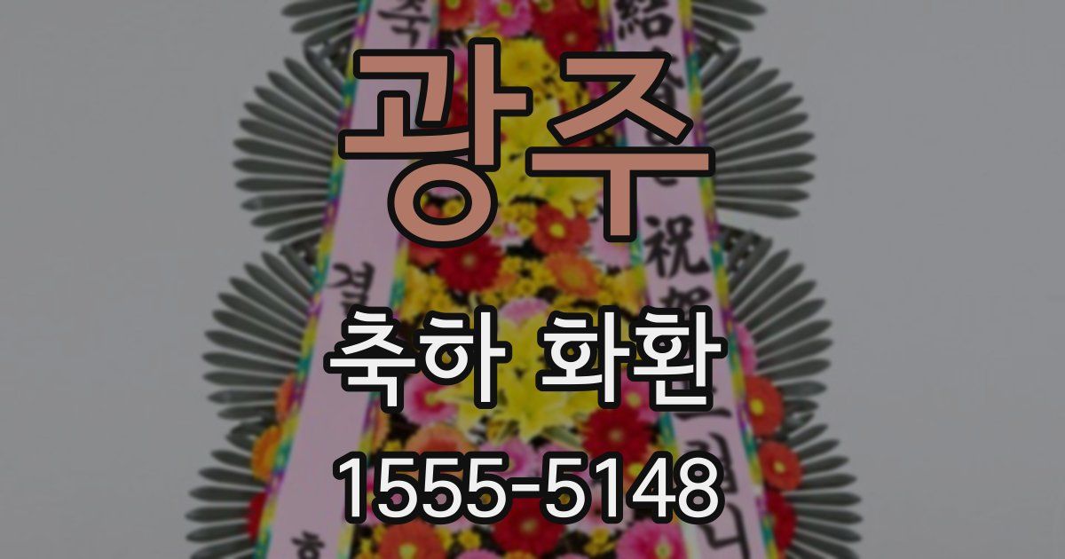 광주 축하 화환