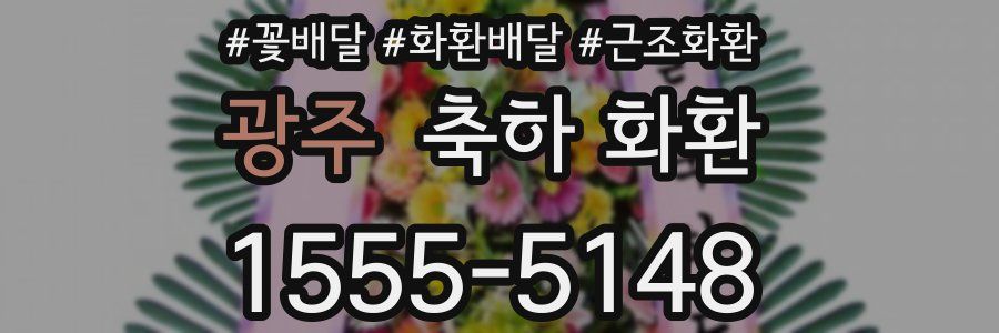 광주 축하 화환