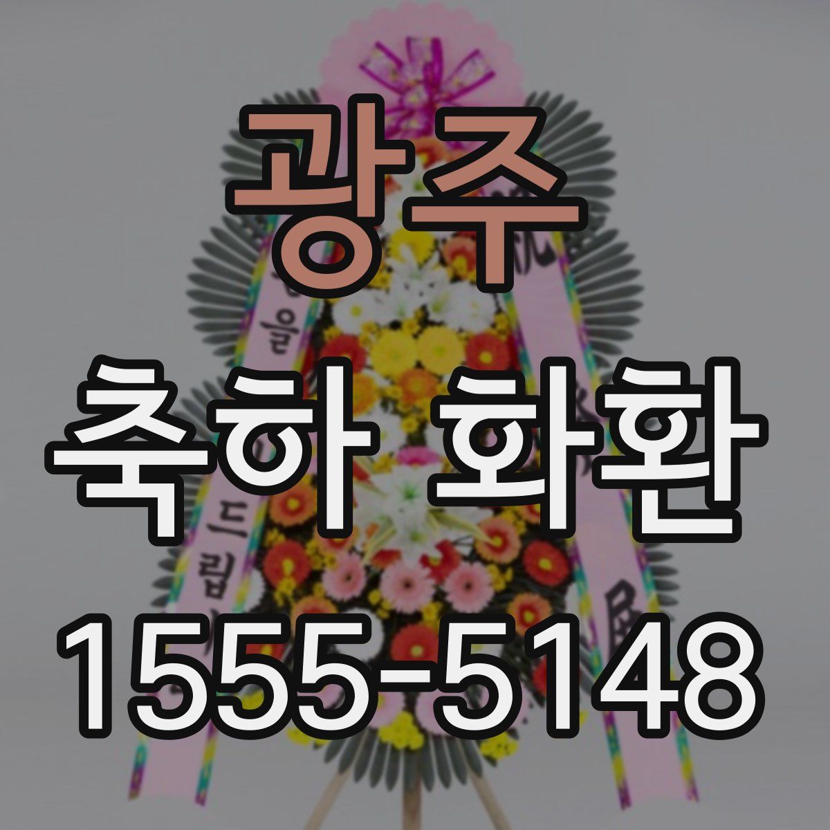 광주 축하 화환