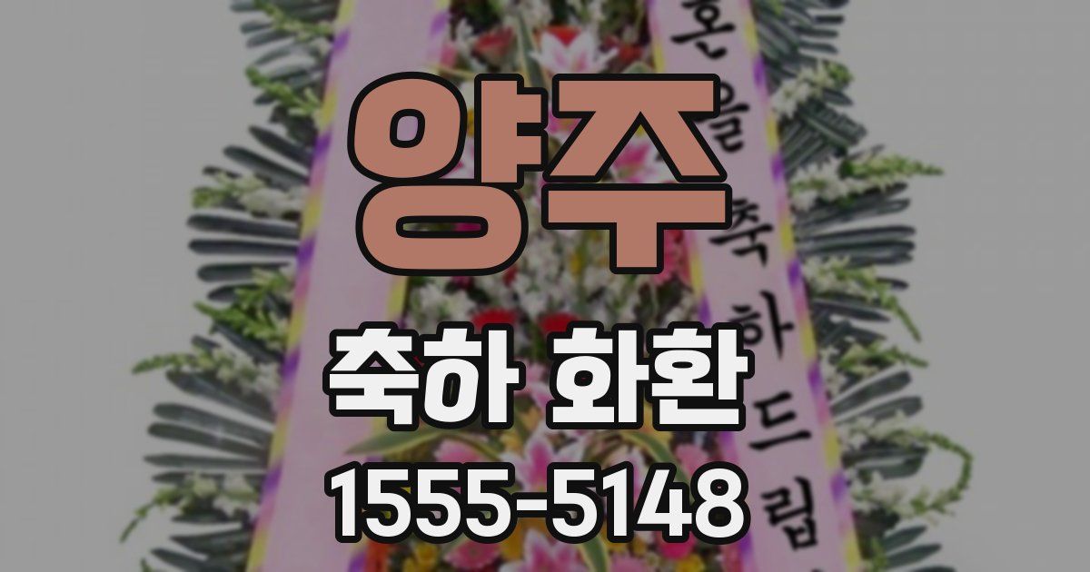 양주 축하 화환