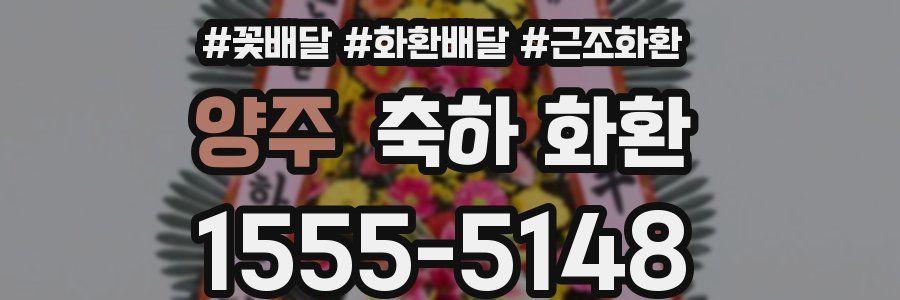 양주 축하 화환