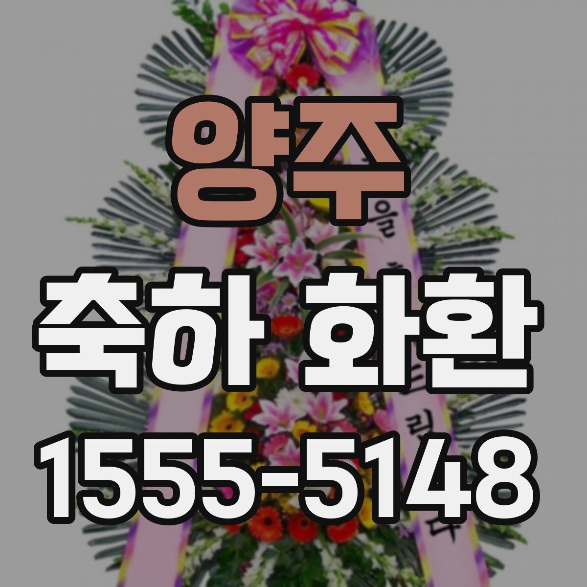양주 축하 화환
