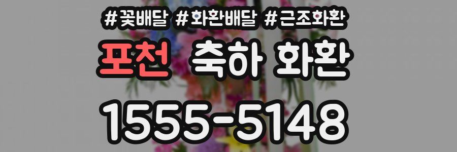포천 축하 화환