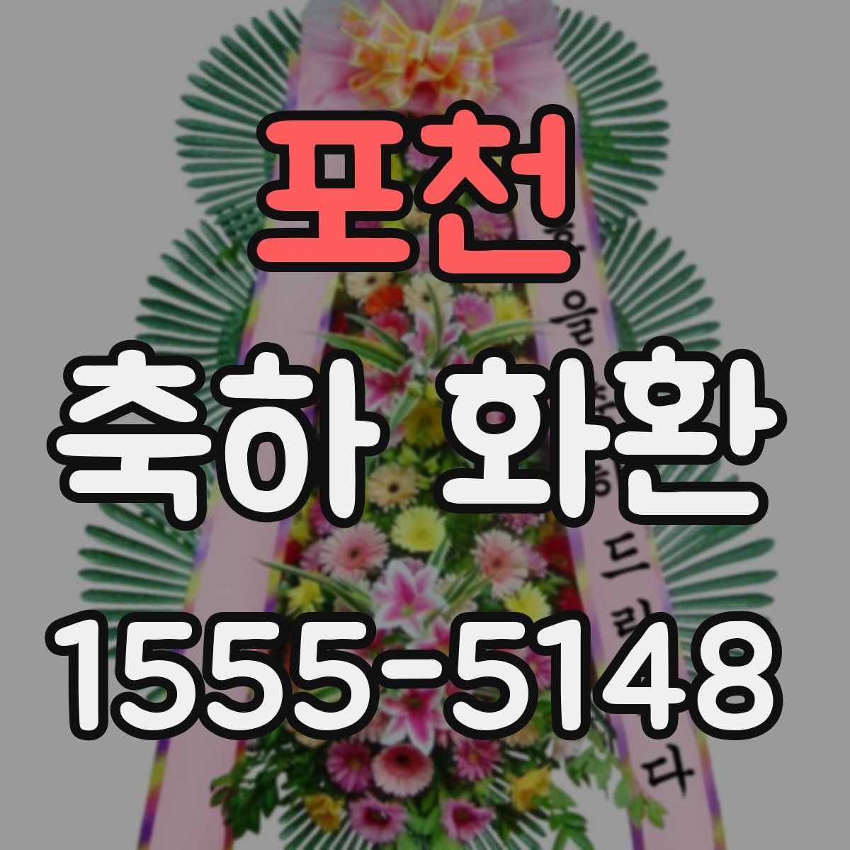 포천 축하 화환