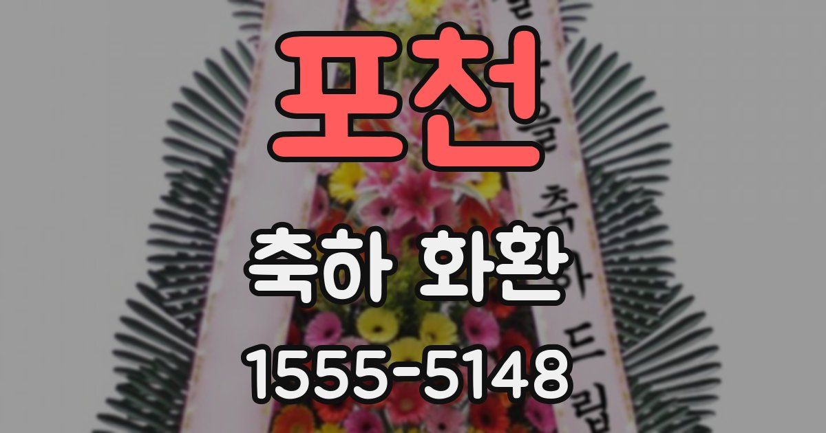 포천 축하 화환