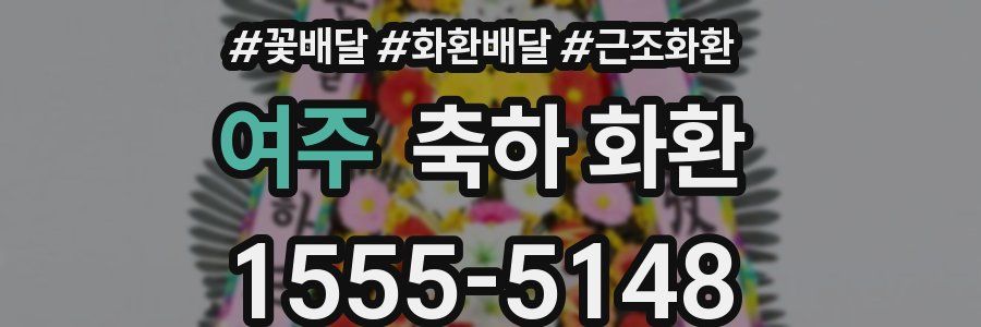 여주 축하 화환