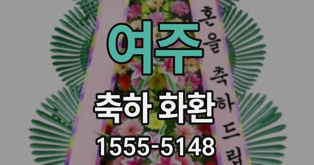 여주 축하 화환