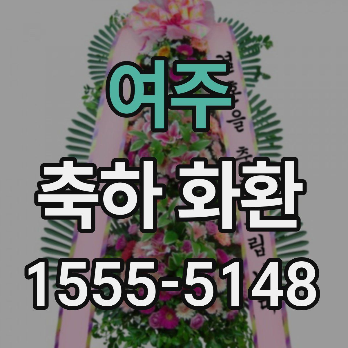 여주 축하 화환