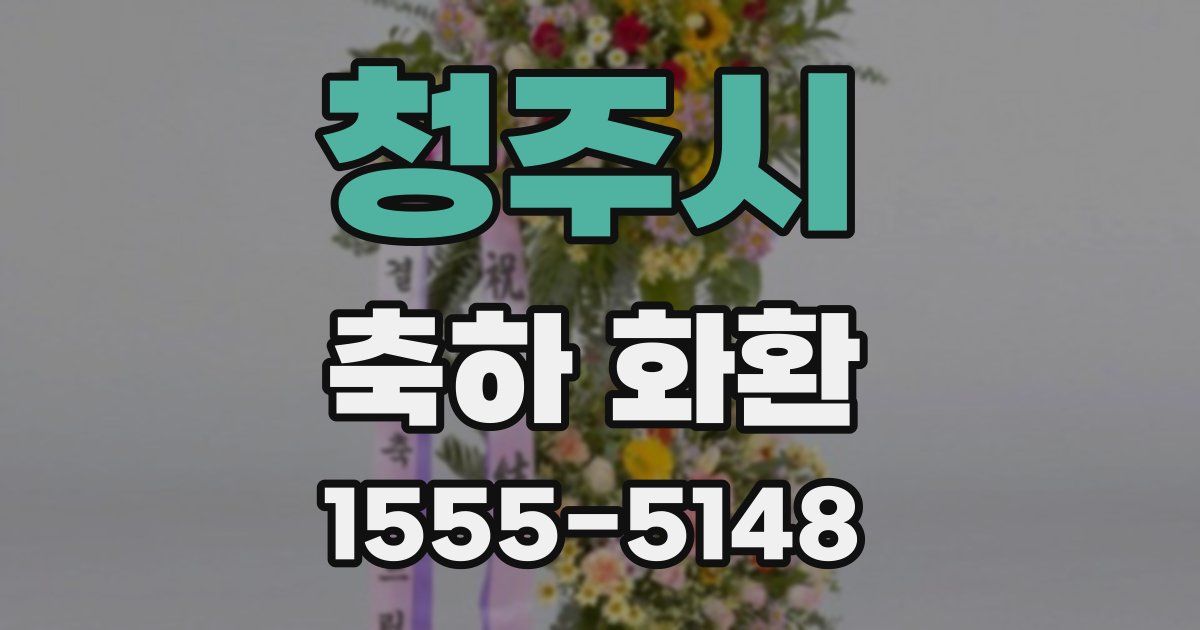 청주시 축하 화환
